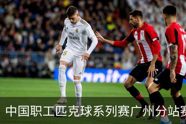 中国职工匹克球系列赛广州分站赛10月开打