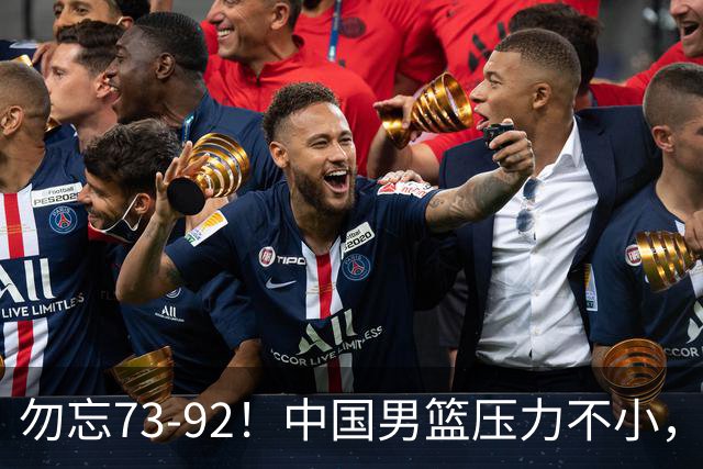 勿忘73-92！中国男篮压力不小，曾惨败日本，用好这3人，将成关键