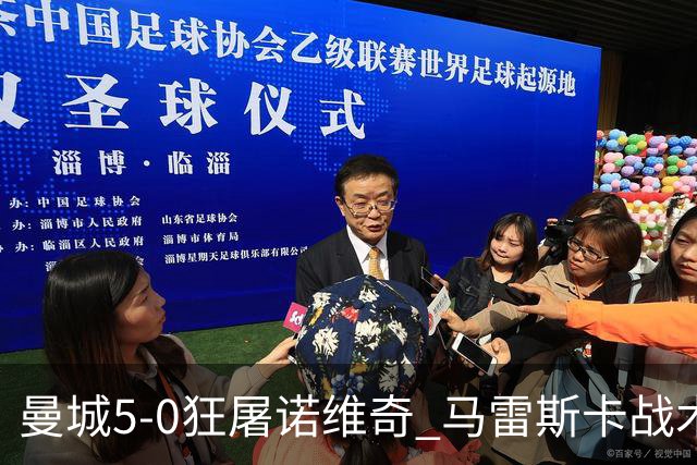 曼城5-0狂屠诺维奇 马雷斯卡战术首秀大胜