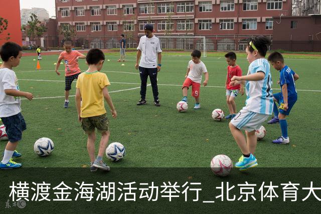横渡金海湖活动举行 北京体育大学新生张多杰夺冠