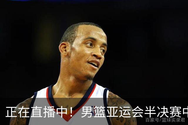 正在直播中！男篮亚运会半决赛中国男篮对阵日本，赢的将和韩国争冠