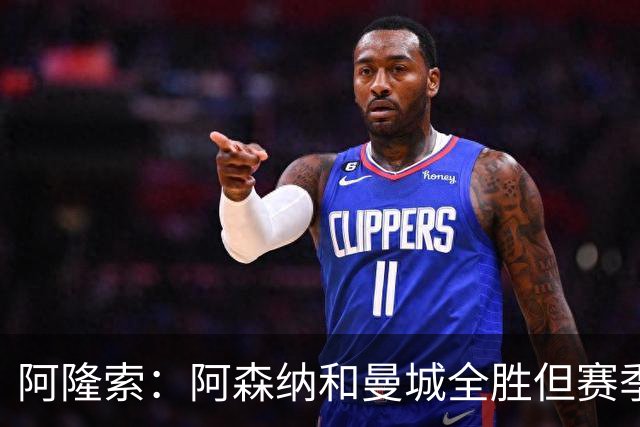 阿隆索：阿森纳和曼城全胜但赛季还很长 我们防守端还有提升空间