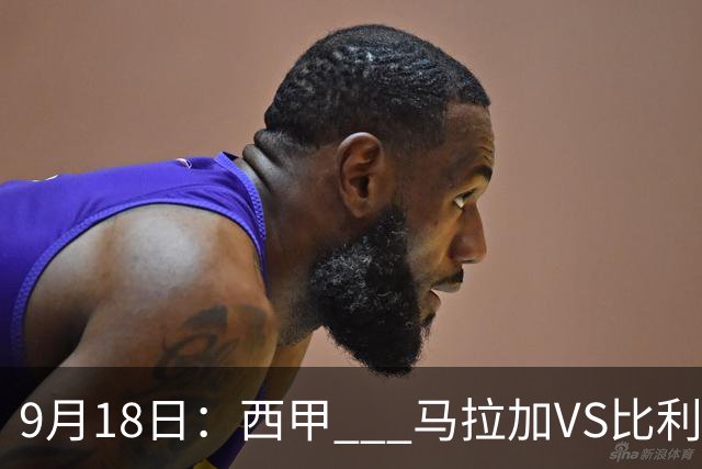 9月18日：西甲 _ 马拉加VS比利亚雷亚尔：主场0胜魔咒待破，黄潜4连败谁先上岸？